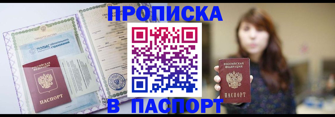 прописка 2025 в Черепаново