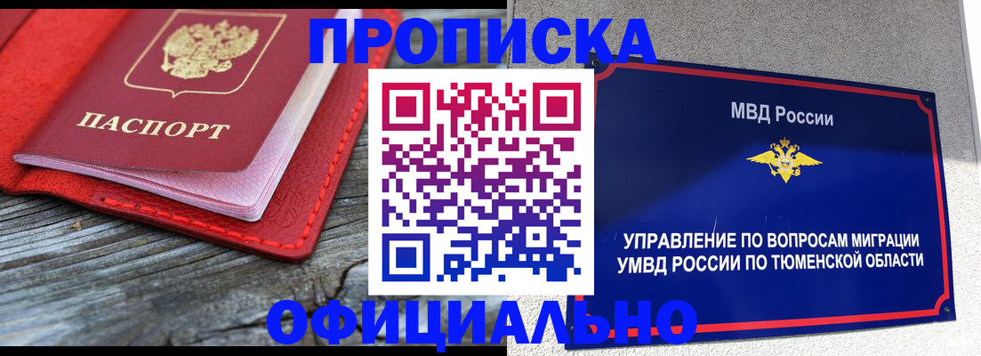 прописка законно в Черепаново